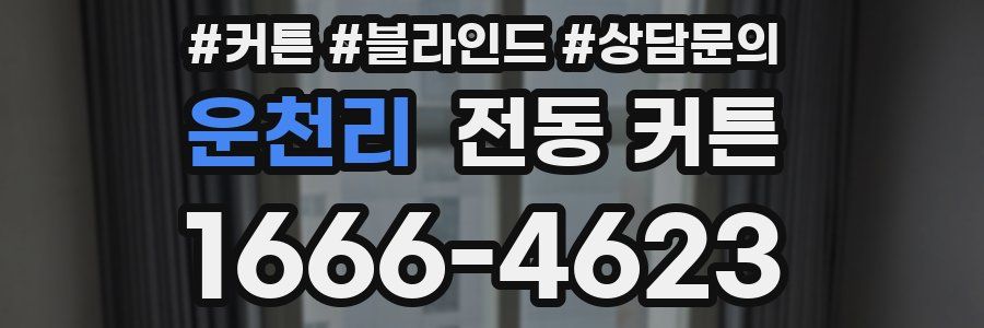 운천리 전동 커튼