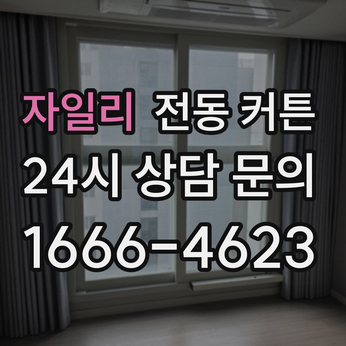 자일리 전동 커튼