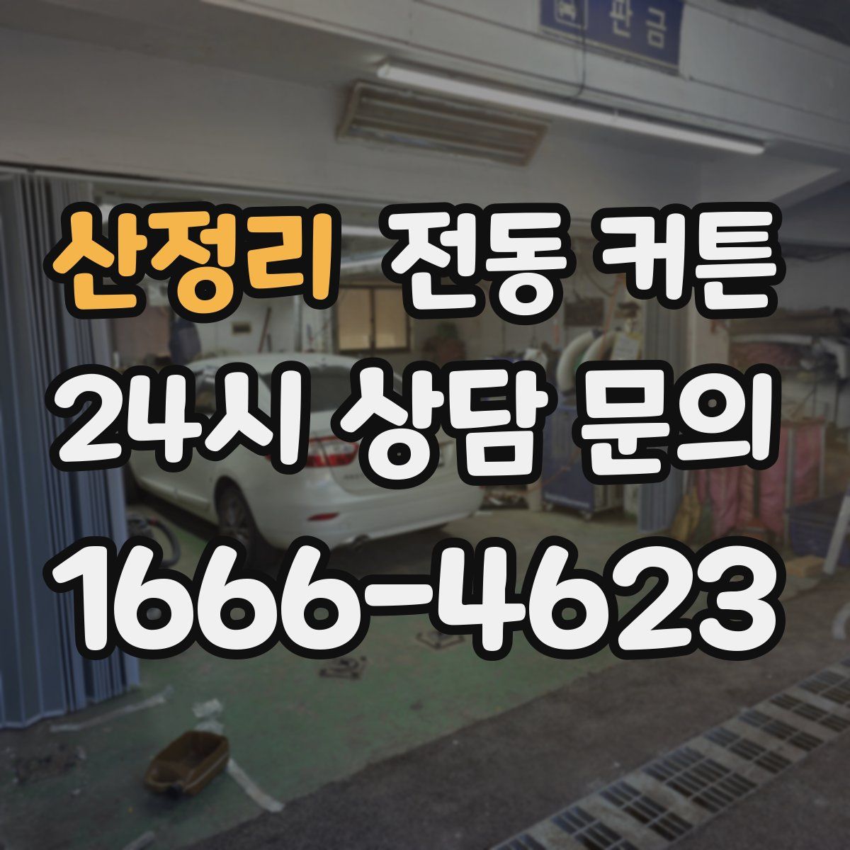 산정리 전동 커튼