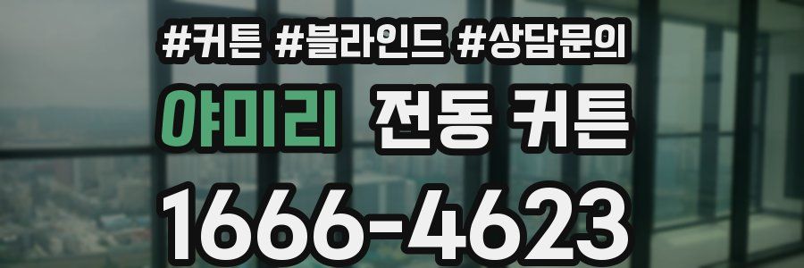 야미리 전동 커튼