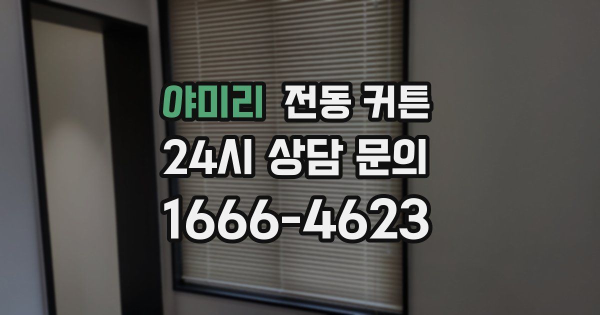 야미리 전동 커튼