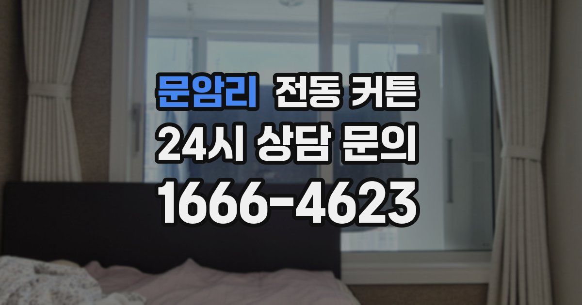 문암리 전동 커튼