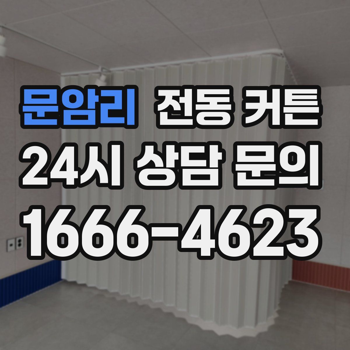 문암리 전동 커튼