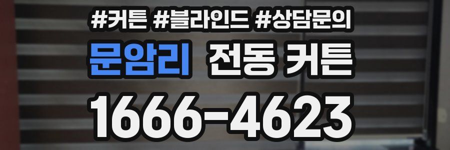 문암리 전동 커튼