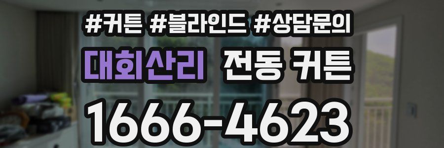 대회산리 전동 커튼