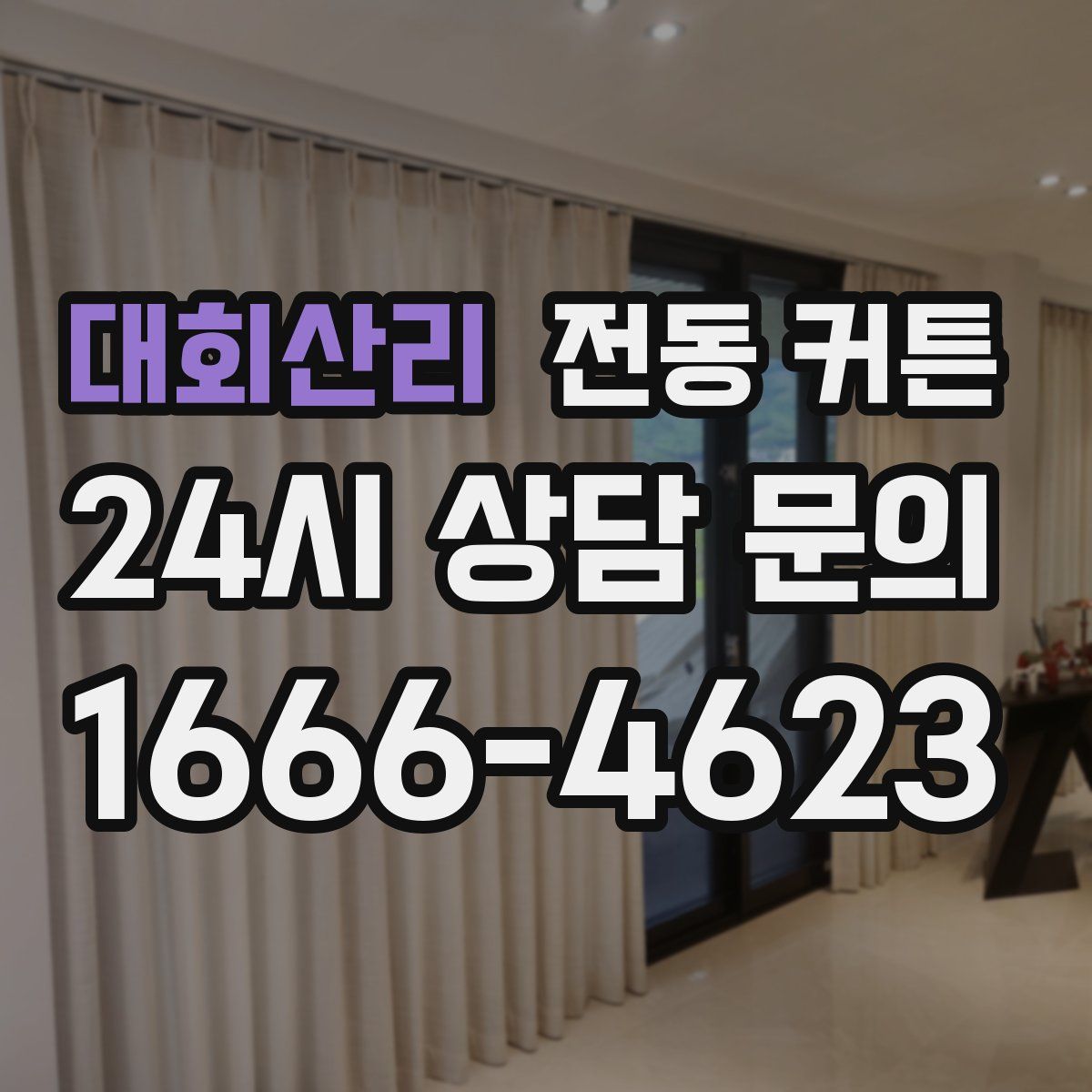 대회산리 전동 커튼