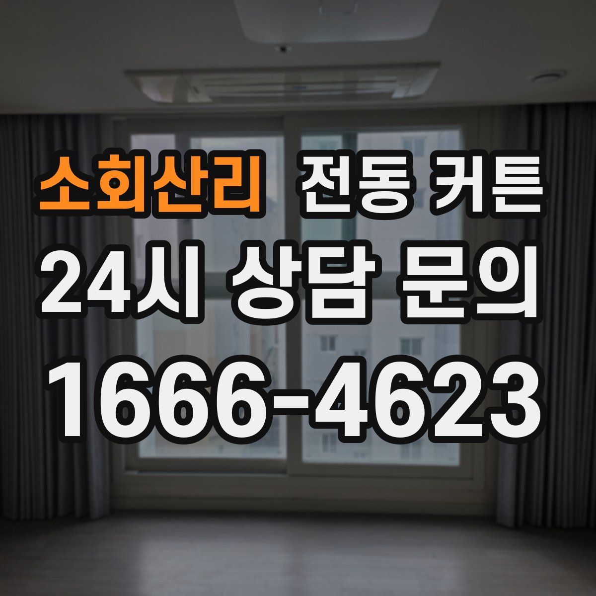 소회산리 전동 커튼