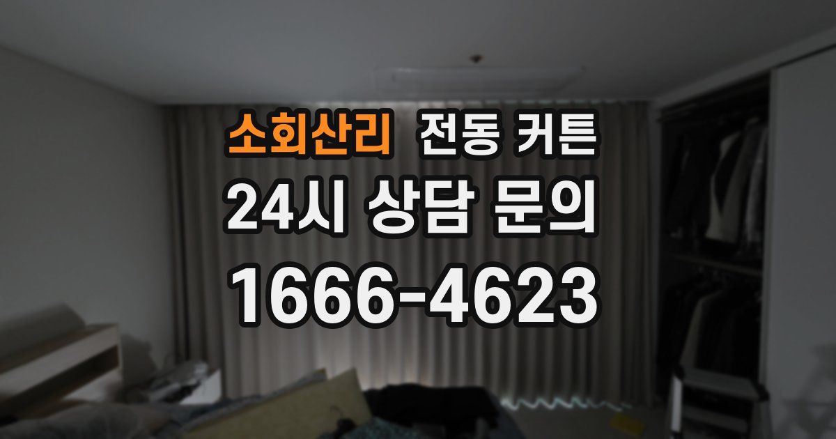소회산리 전동 커튼
