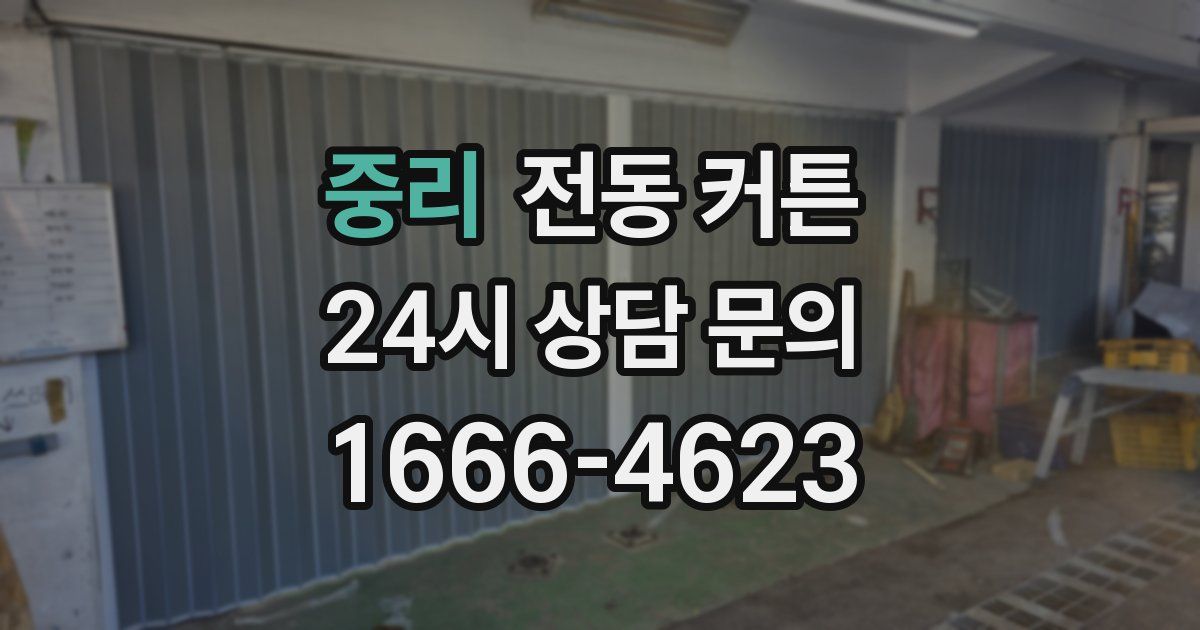 중리 전동 커튼