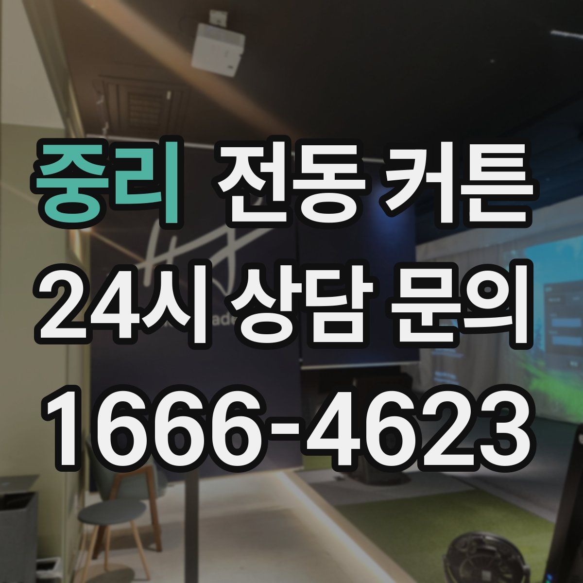 중리 전동 커튼