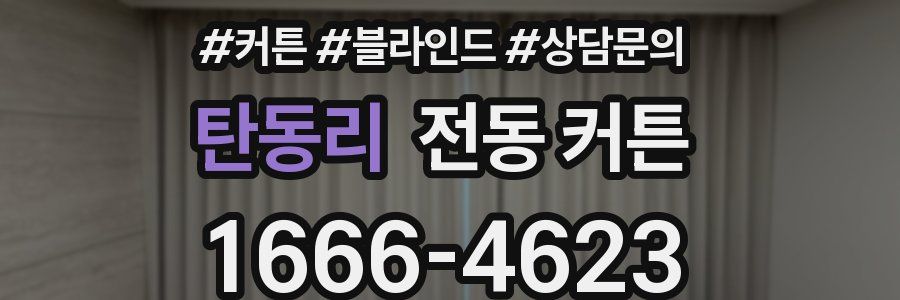 탄동리 전동 커튼