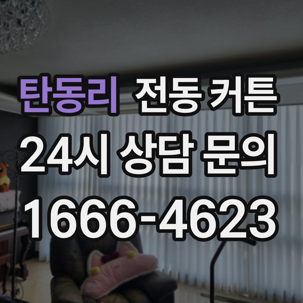탄동리 전동 커튼