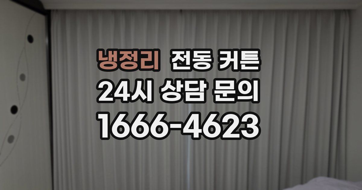 냉정리 전동 커튼