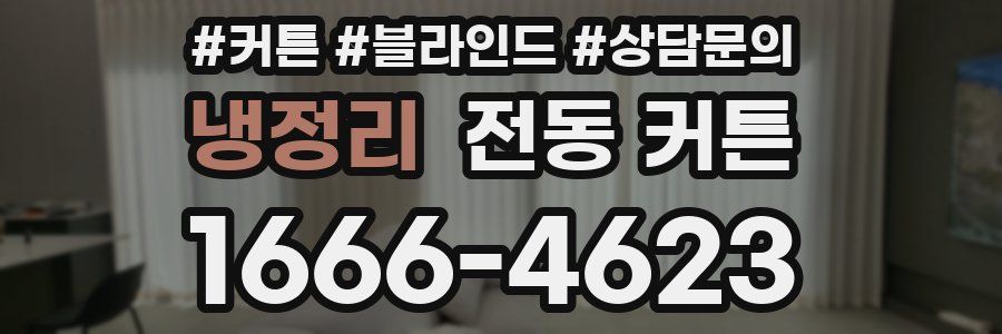 냉정리 전동 커튼