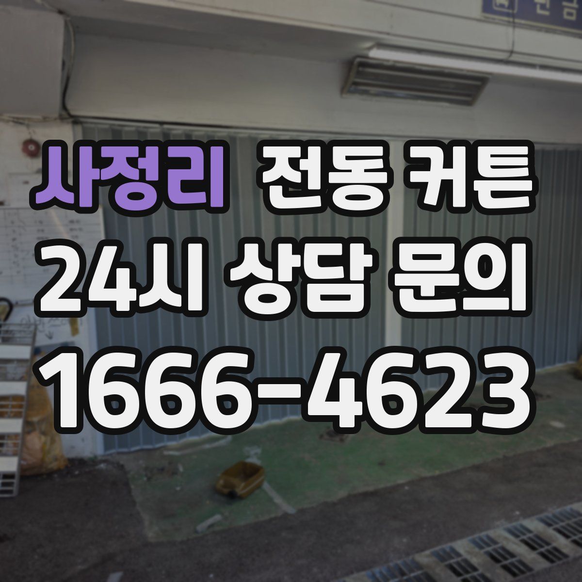 사정리 전동 커튼