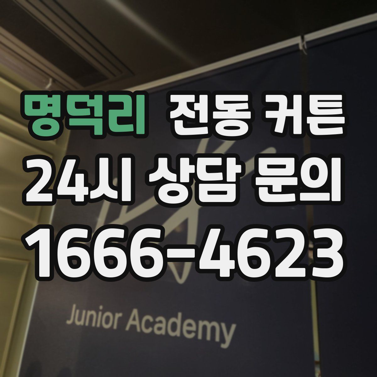 명덕리 전동 커튼