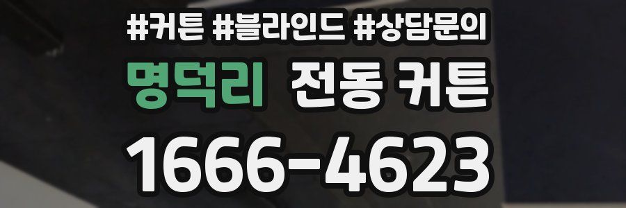 명덕리 전동 커튼