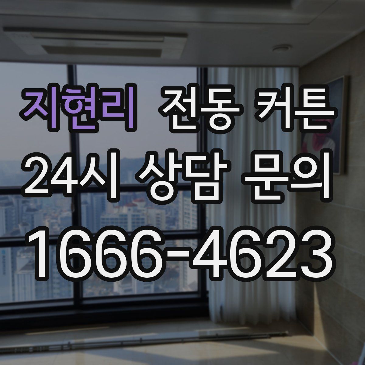 지현리 전동 커튼