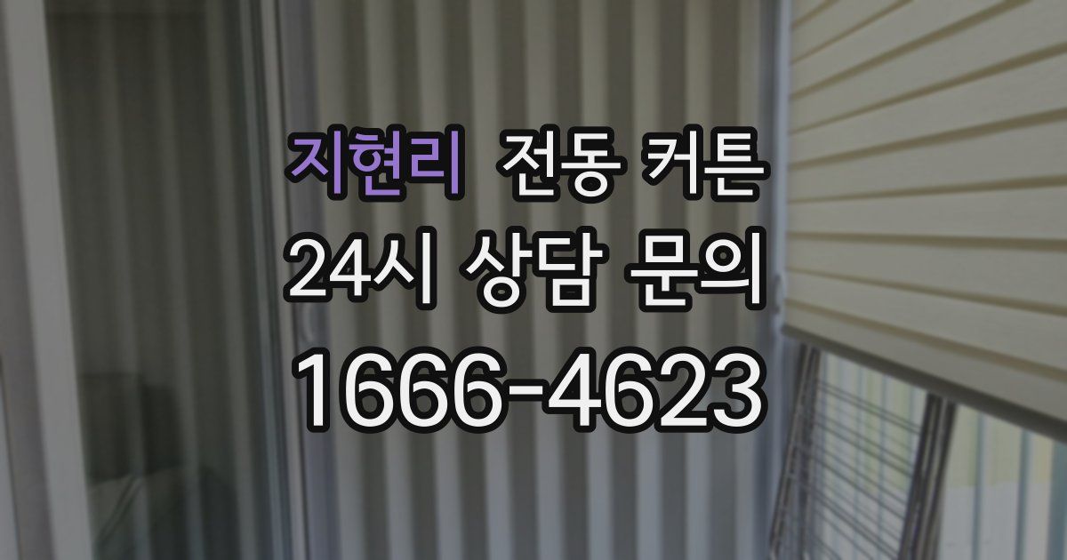 지현리 전동 커튼