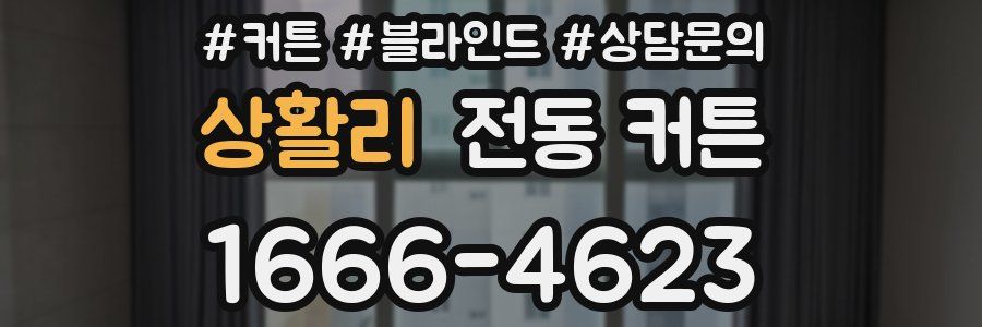 상활리 전동 커튼