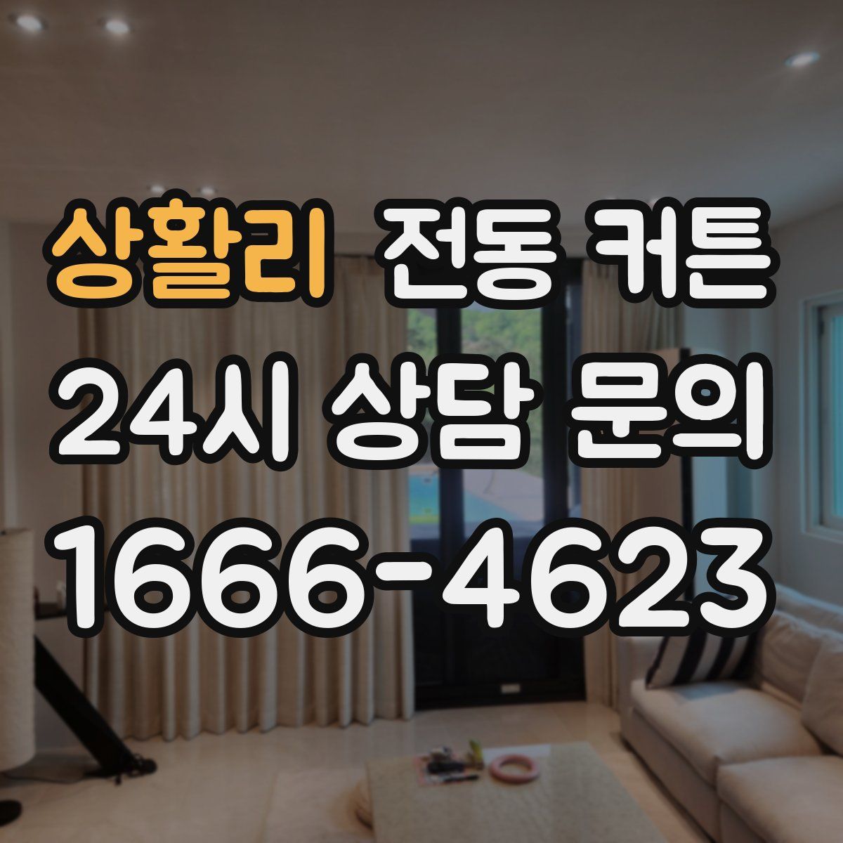 상활리 전동 커튼