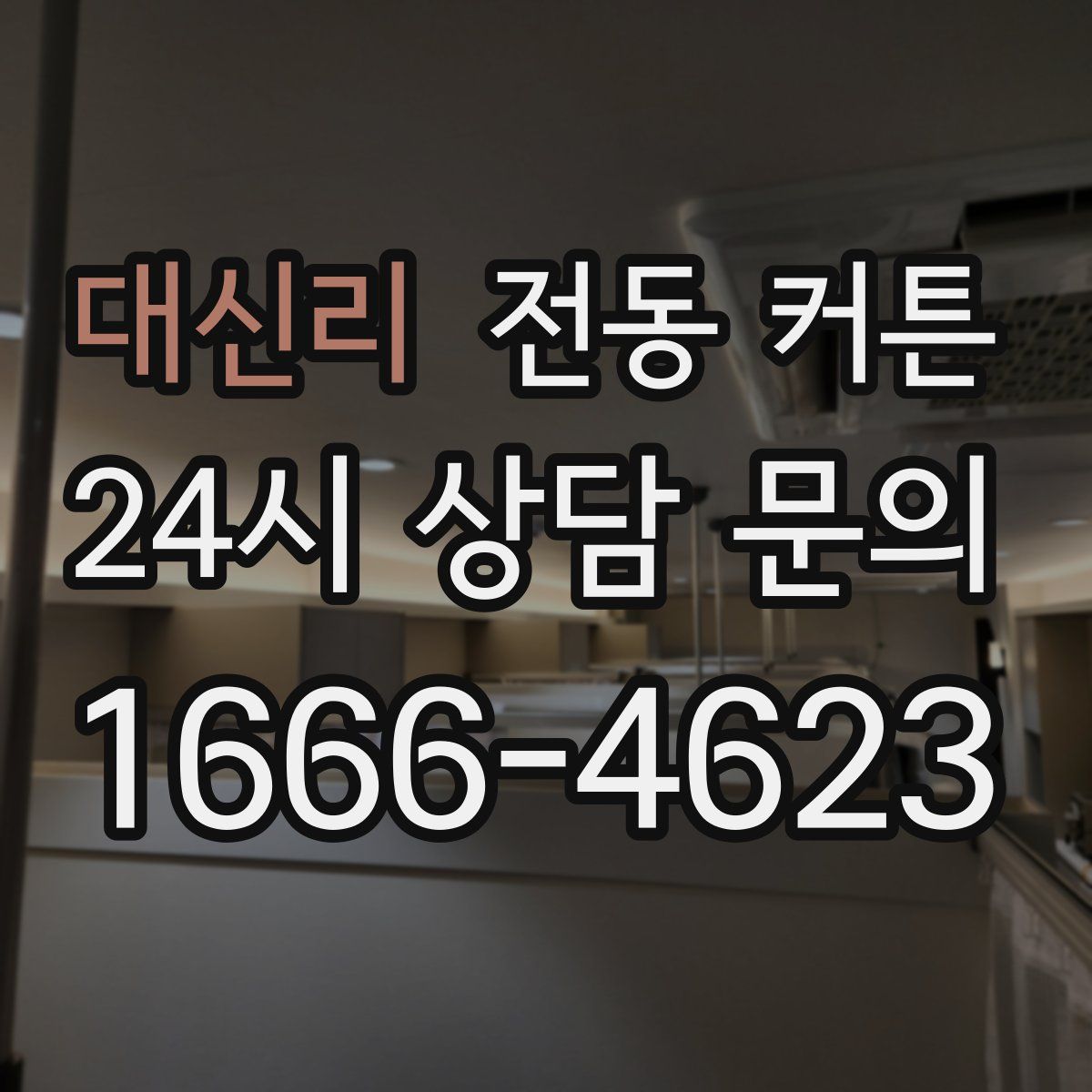 대신리 전동 커튼