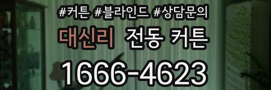 대신리 전동 커튼