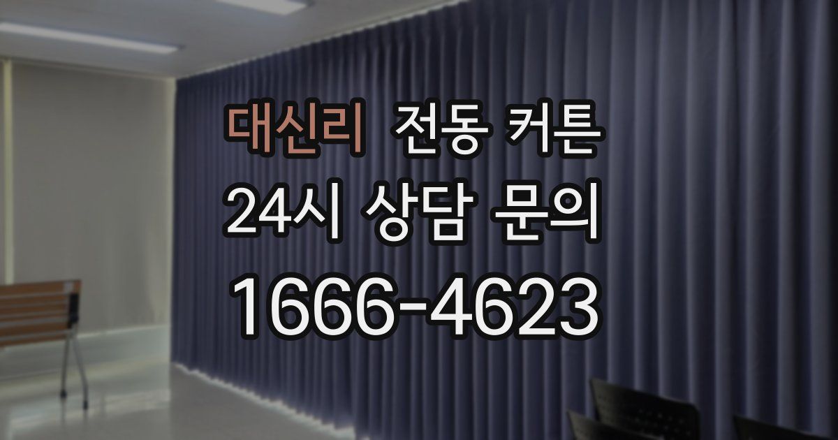 대신리 전동 커튼