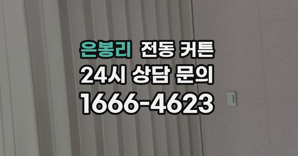 은봉리 전동 커튼