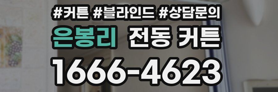 은봉리 전동 커튼