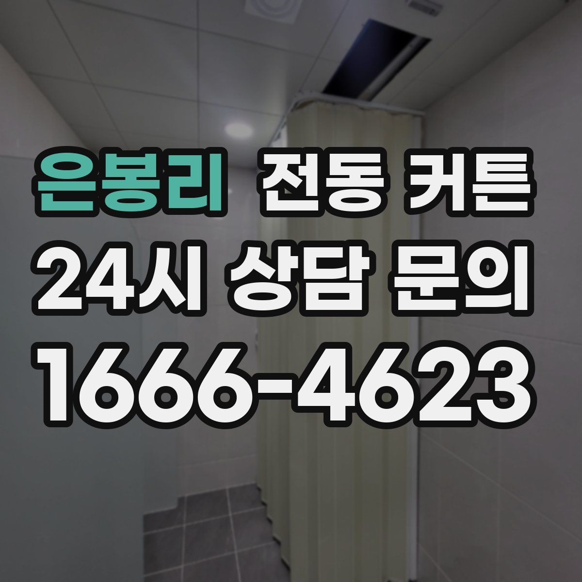 은봉리 전동 커튼