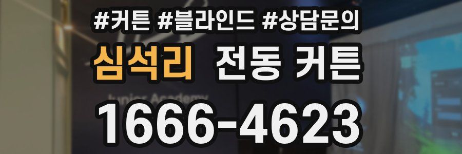 심석리 전동 커튼
