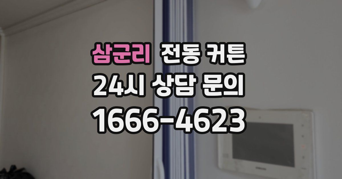 삼군리 전동 커튼