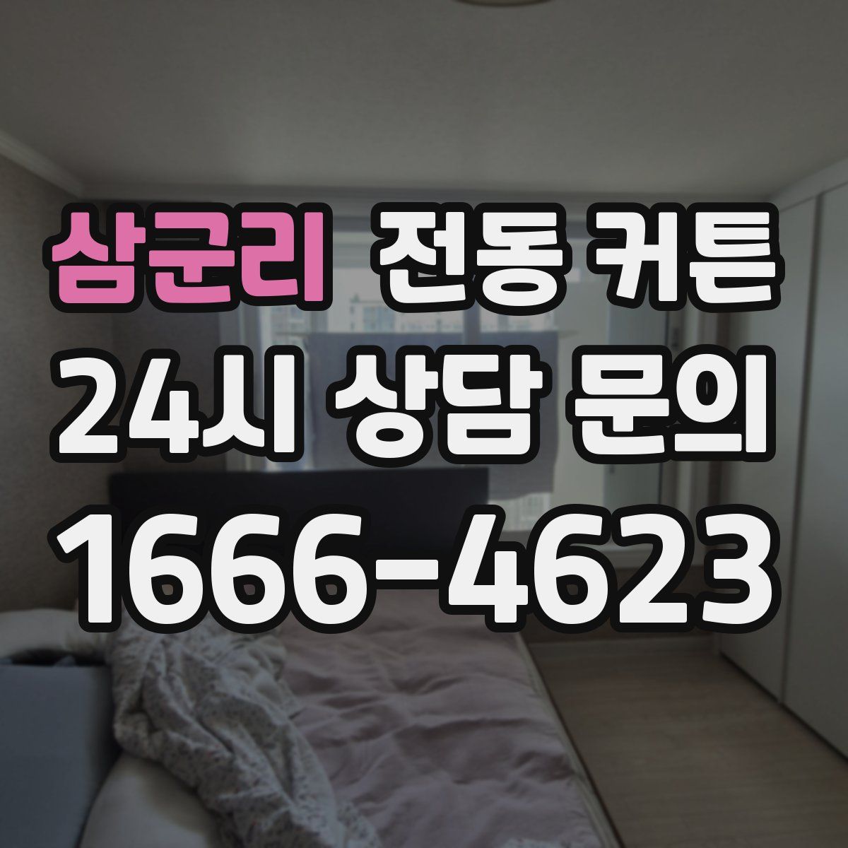 삼군리 전동 커튼