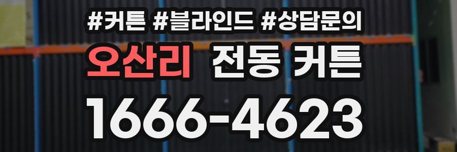 오산리 전동 커튼
