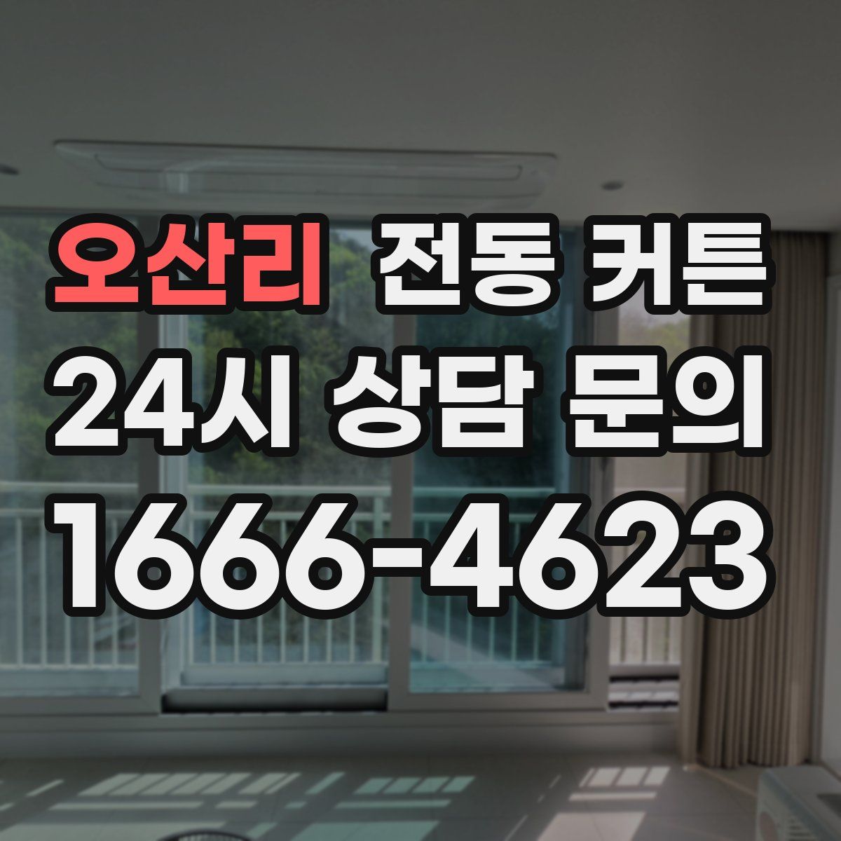 오산리 전동 커튼