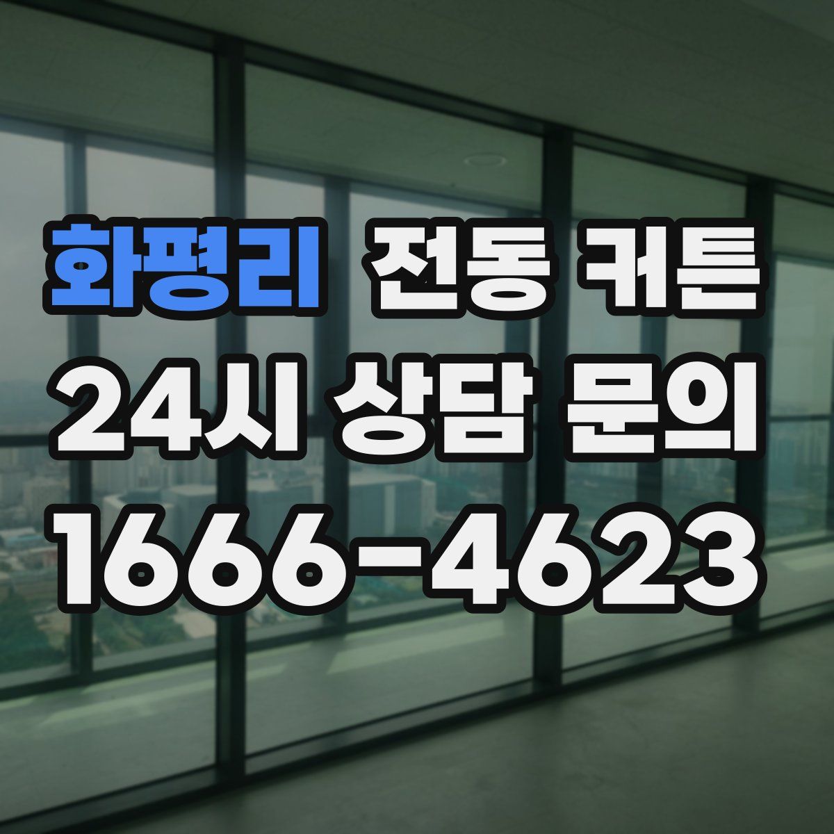 화평리 전동 커튼