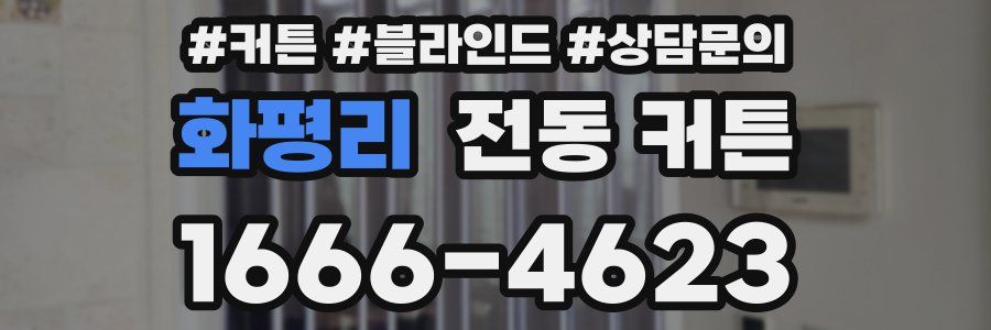 화평리 전동 커튼