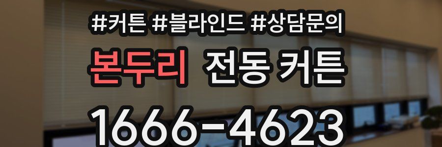 본두리 전동 커튼