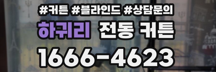 하귀리 전동 커튼