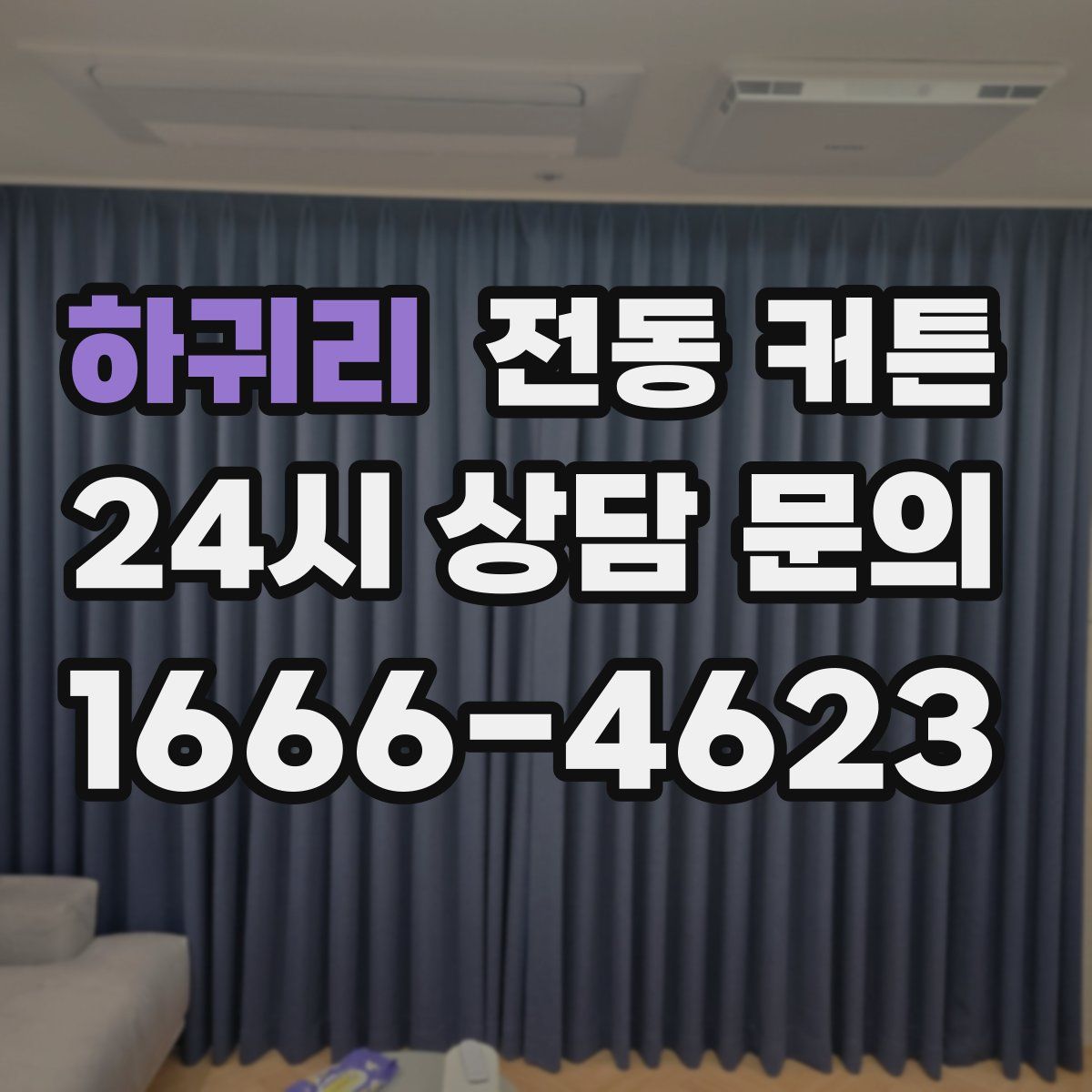 하귀리 전동 커튼