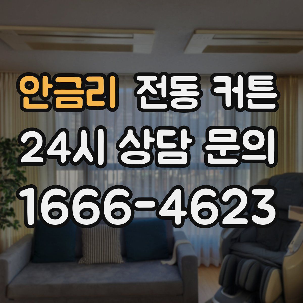 안금리 전동 커튼