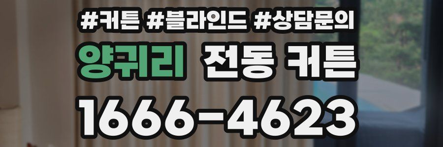 양귀리 전동 커튼