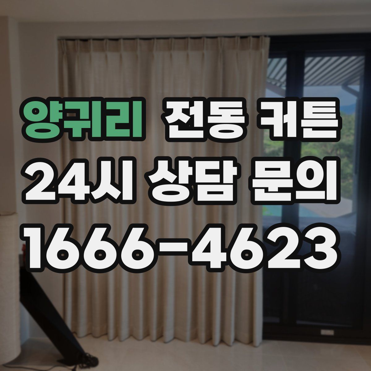 양귀리 전동 커튼
