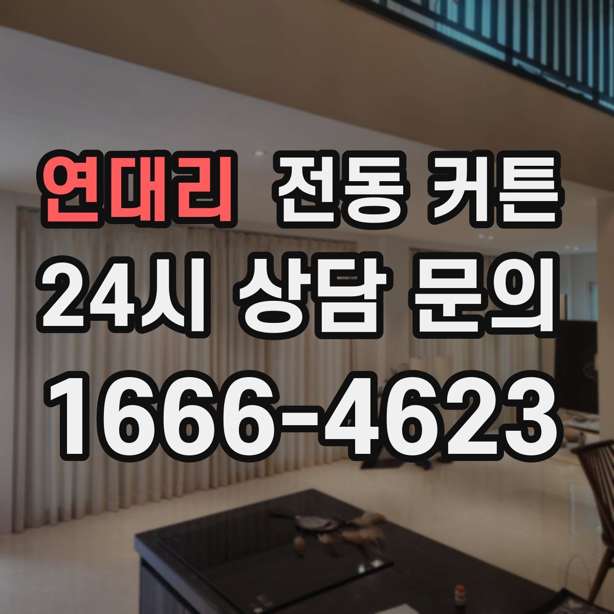 연대리 전동 커튼