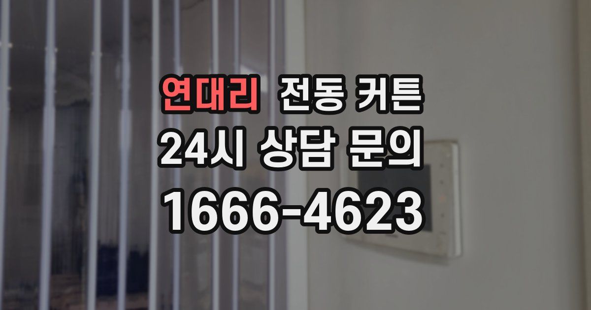 연대리 전동 커튼