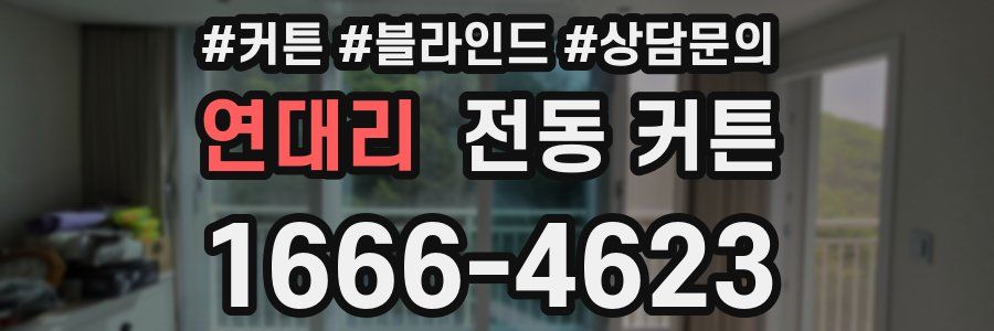 연대리 전동 커튼