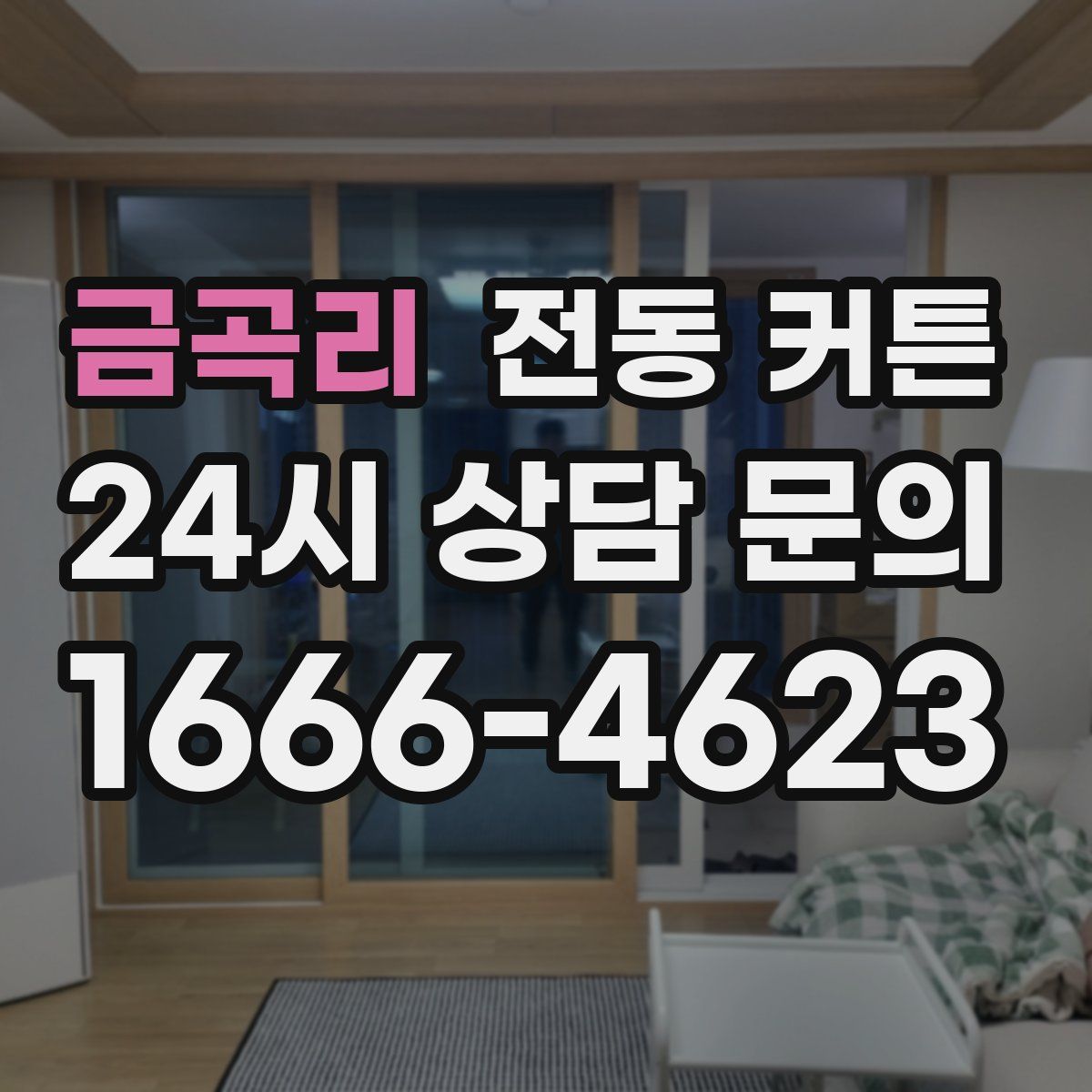 금곡리 전동 커튼