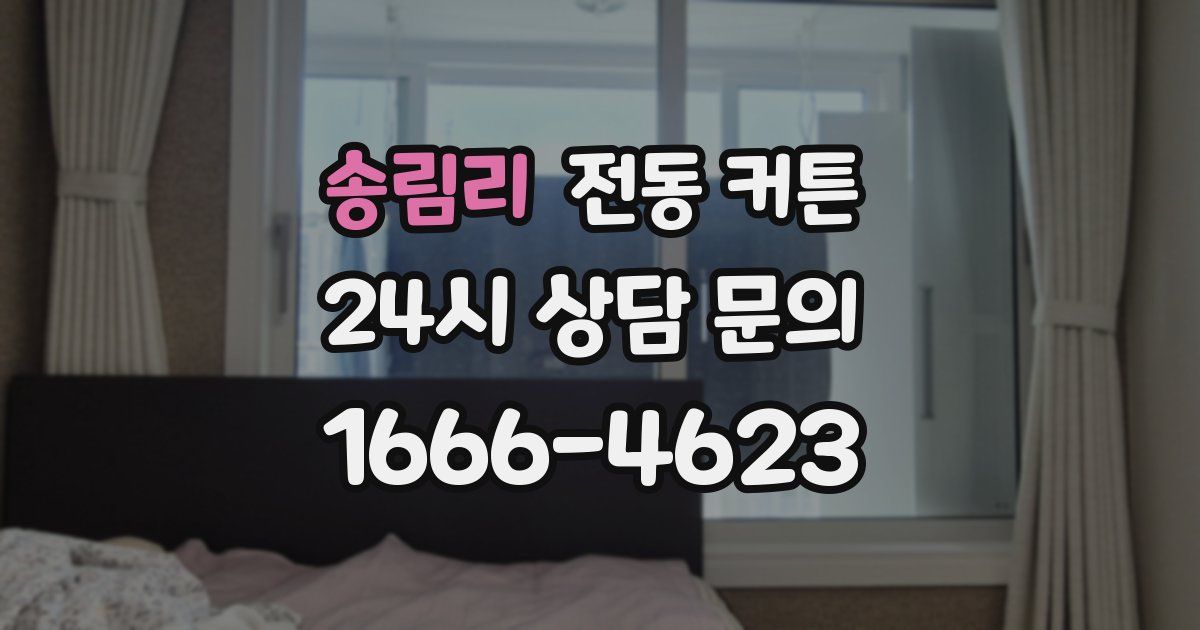 송림리 전동 커튼