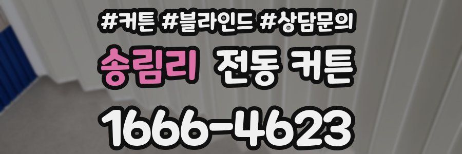 송림리 전동 커튼
